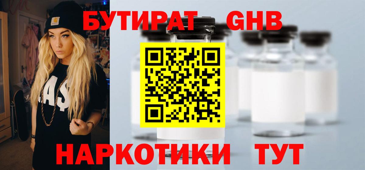 БУТИРАТ жидкий экстази Саратов