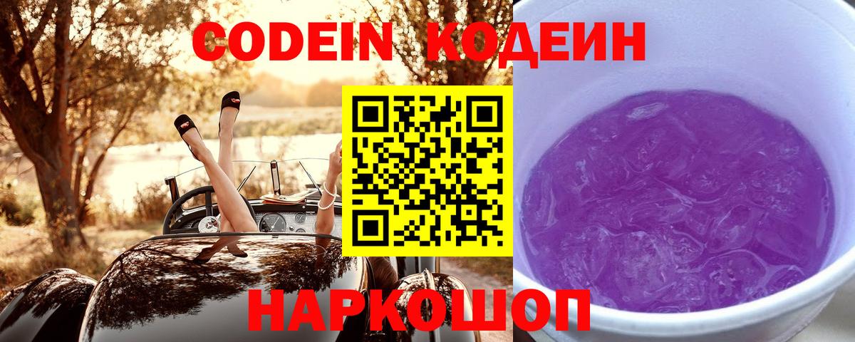 Кодеин напиток Lean (лин)  Вход с VPN  Саратов 